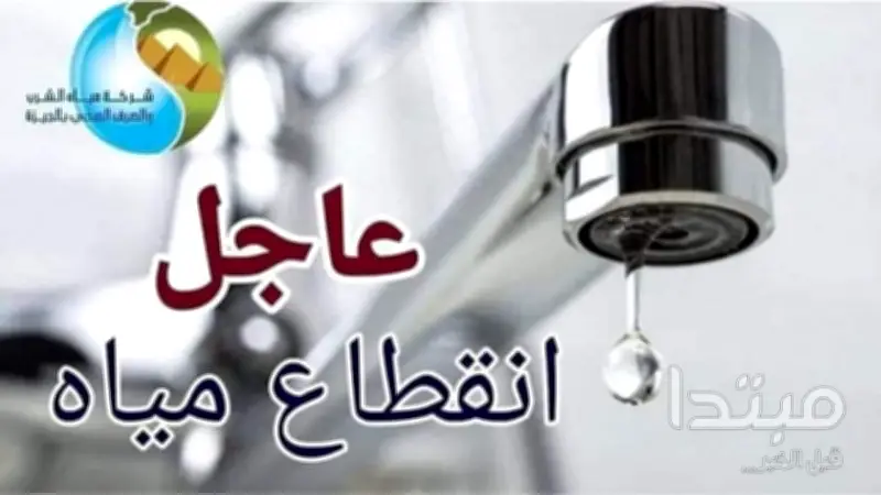 قطع المياه عن 5 مناطق بالجيزة بسبب تسريب مفاجئ بخط 1000 مم