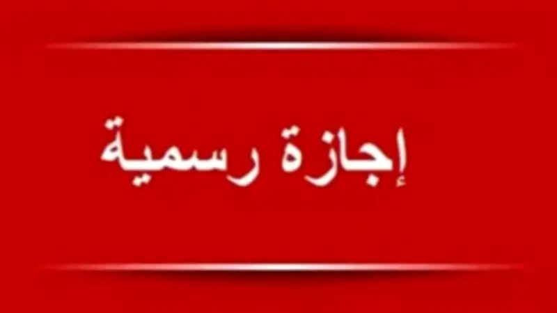 موعد أول إجازة رسمية بعد عيد الأضحى.. 5 عطلات في يونيو 2026