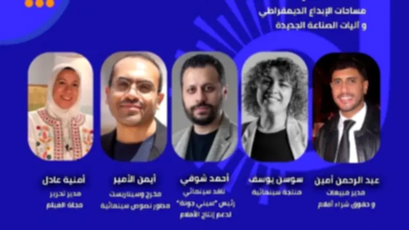 ندوة عن الفيلم المستقل في جزويت القاهرة 5 مايو