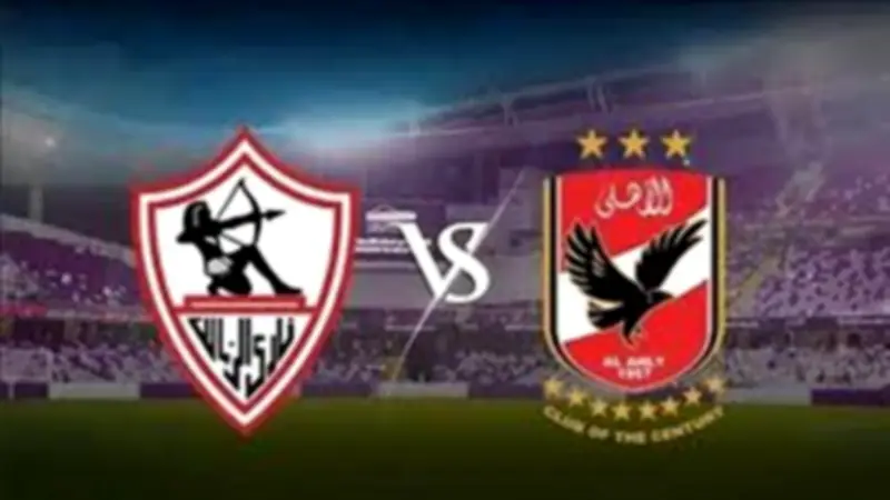 5 وسائل مجانية لمشاهدة مباراة الأهلي والزمالك اليوم