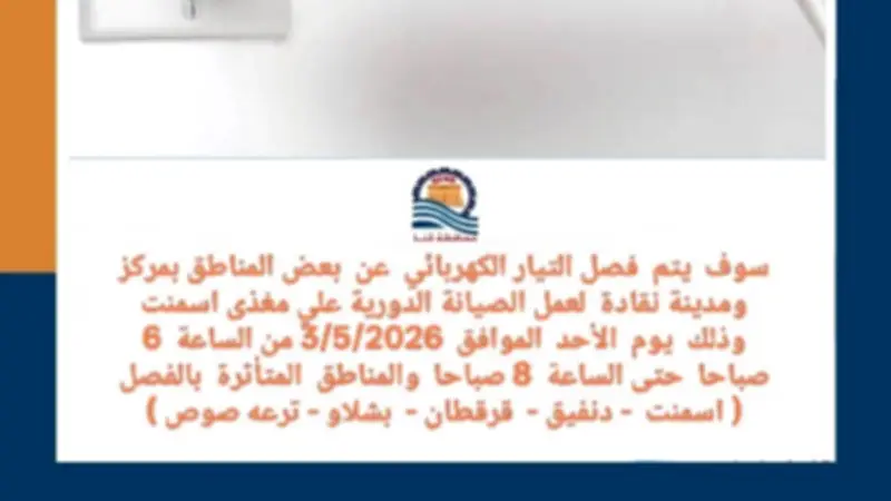 فصل التيار الكهربائي عن 5 مناطق بنقادة غداً الأحد للصيانة