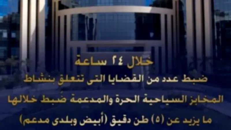 ضبط 5 أطنان دقيق مدعم خاص بالمخابز خلال 24 ساعة