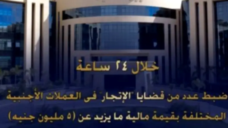 الداخلية تضبط 5 ملايين جنيه حصيلة الإتجار غير المشروع بالعملات الأجنبية