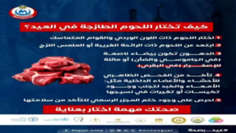 وزارة الصحة تقدم 5 قواعد لاختيار اللحوم الطازجة خلال عيد الأضحى
