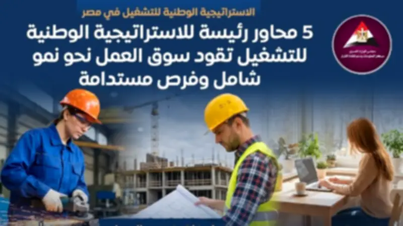 الاستراتيجية الوطنية للتشغيل في مصر: 5 محاور رئيسية لسوق عمل مستدام