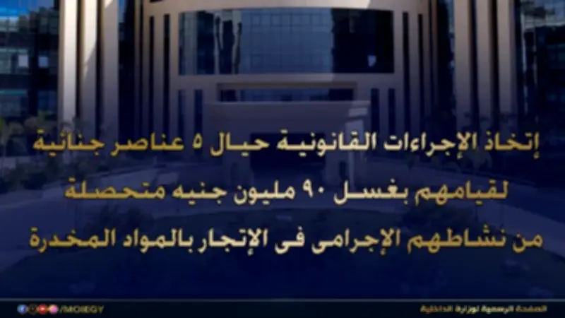 إجراءات قانونية ضد 5 عناصر غسلوا 90 مليون جنيه من تجارة المخدرات
