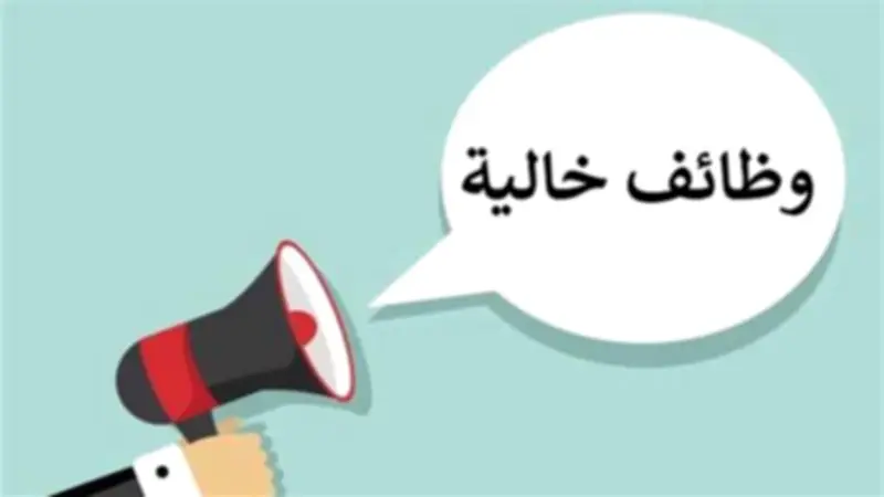 وظائف جديدة برواتب تصل إلى 50 ألف جنيه شهريًا في عدة محافظات