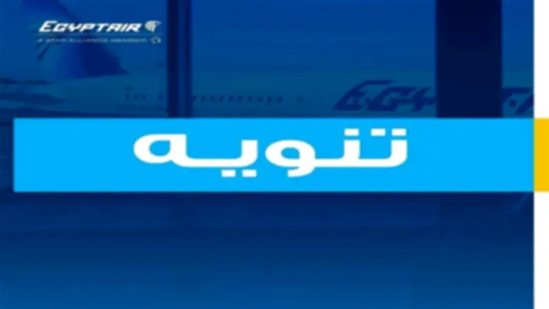 مصر للطيران تقدم خصم 50% على جميع رحلاتها بمناسبة عيدها الـ94