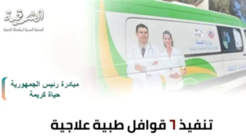 6 قوافل طبية بالشرقية تفحص 12.5 ألف مواطن في أبريل