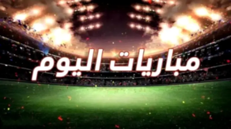 مواعيد مباريات اليوم الأربعاء 6-5-2026 والقنوات الناقلة