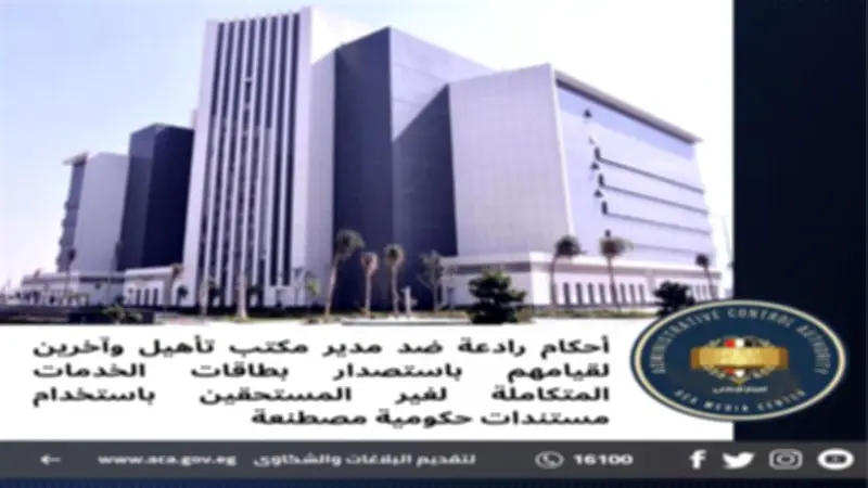 المؤبد والمشدد لـ67 متهمًا استولوا على حقوق ذوي الهمم بمستندات مصطنعة