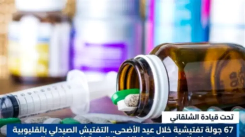 67 جولة تفتيشية خلال عيد الأضحى لمتابعة توافر الأدوية وانتظام العمل بمستشفيات القليوبية