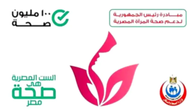 كيف دعمت مصر المرأة في الصحة؟ 68.97 مليون زيارة ضمن مبادرة صحة المرأة