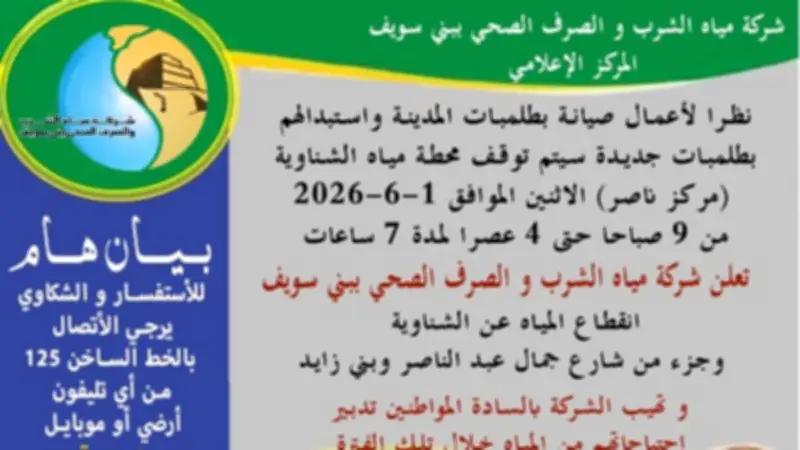 انقطاع المياه عن مناطق ببني سويف الاثنين لمدة 7 ساعات