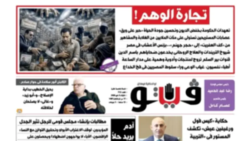 العدد 712 من فيتو: تجارة الوهم وتعهدات الحكومة حبر على ورق