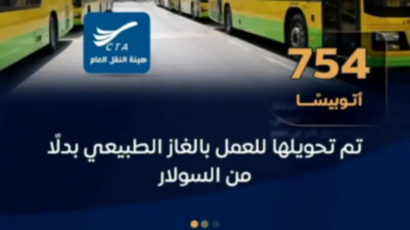 تحويل 754 أتوبيساً للعمل بالغاز الطبيعي ضمن مشروع قومي