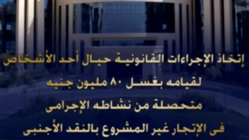 القبض على تاجر نقد أجنبي بتهمة غسل 80 مليون جنيه في عقارات وسيارات