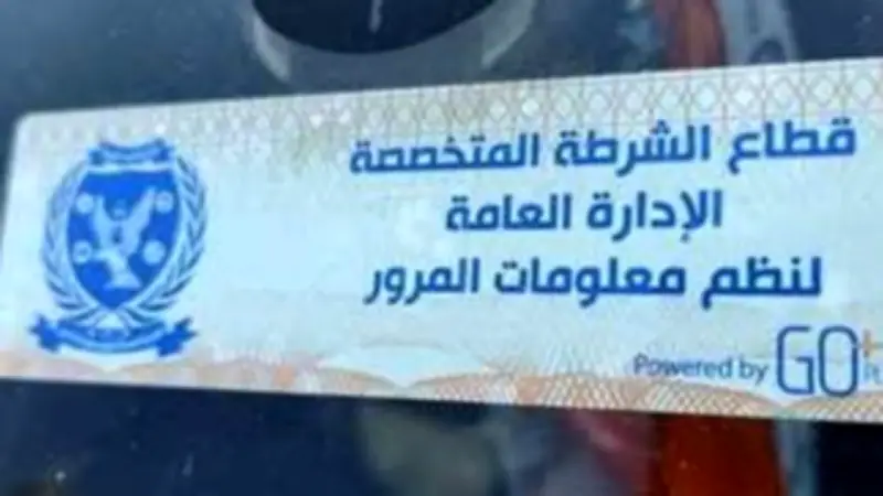 سحب 869 رخصة مركبة لعدم تركيب الملصق الإلكتروني في 24 ساعة