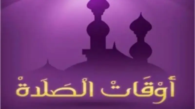مواقيت الصلاة في مصر اليوم السبت 9 مايو 2026 لجميع المحافظات