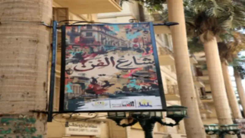 شارع الفن في القاهرة: 9 معلومات عن أبرز فعالياته وأنشطته المتنوعة