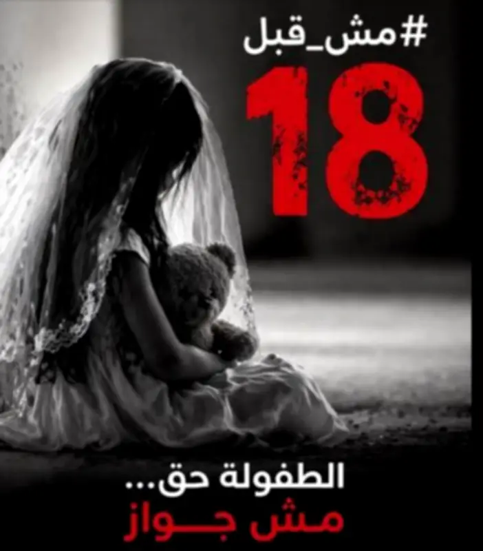 مؤسسة ACT تطلق حملة للحد من زواج القاصرات في مصر