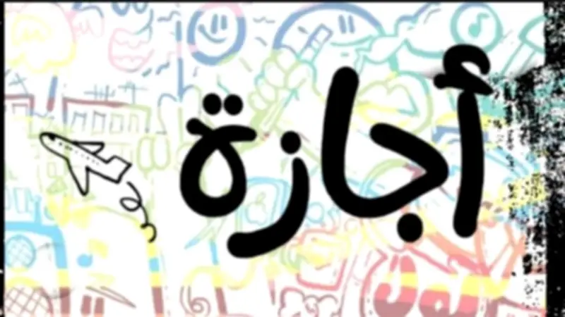 فئات مستثناة من إجازة عيد العمال الخميس المقبل وكيف يعوضهم القانون