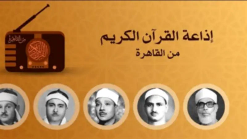 إذاعة القرآن الكريم تعلن خريطة التلاوات ليوم الجمعة مع احتفاء خاص بالقارئ الفقيه