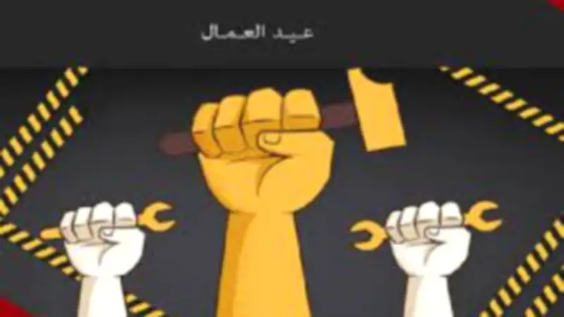 عيد العمال تقدير لدور العامل في بناء الاقتصاد الوطني