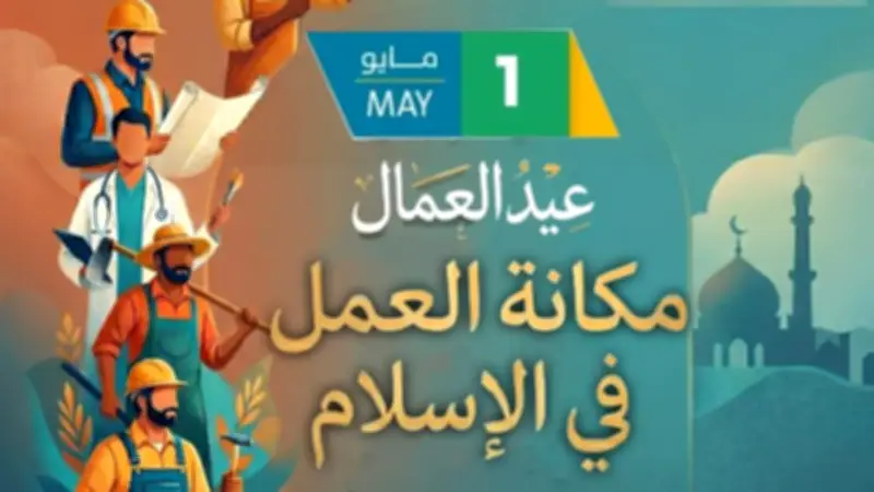 عيد العمال.. الأزهر للفتوى يوضح مكانة العمل في الإسلام