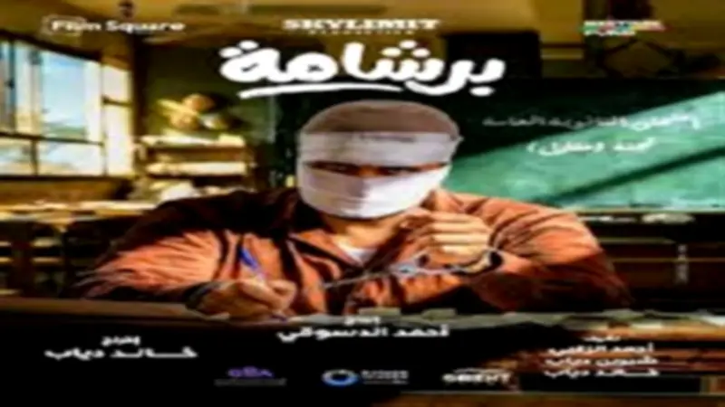 فيلم برشامة يواصل تصدر الإيرادات اليومية.. وإشعار بالموت في المركز الأخير