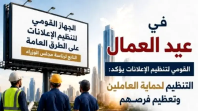 القومي لتنظيم الإعلانات يهنئ العمال بحماية حقوقهم وتعظيم الفرص