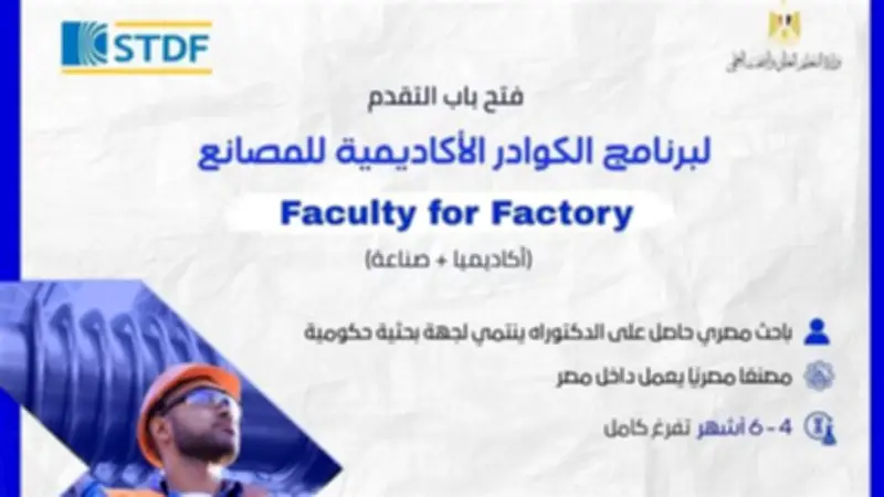 هيئة تمويل العلوم والتكنولوجيا تفتح باب التقدم لبرنامج الكوادر الأكاديمية للمصانع