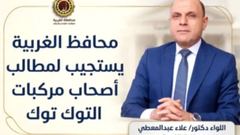 محافظ الغربية يمد مهلة تسجيل التوك توك لشهر إضافي لتقنين الأوضاع