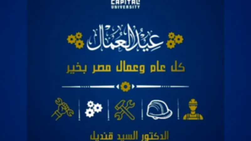 السيد قنديل يهنئ عمال مصر بعيدهم ويؤكد: شركاء النجاح والتنمية