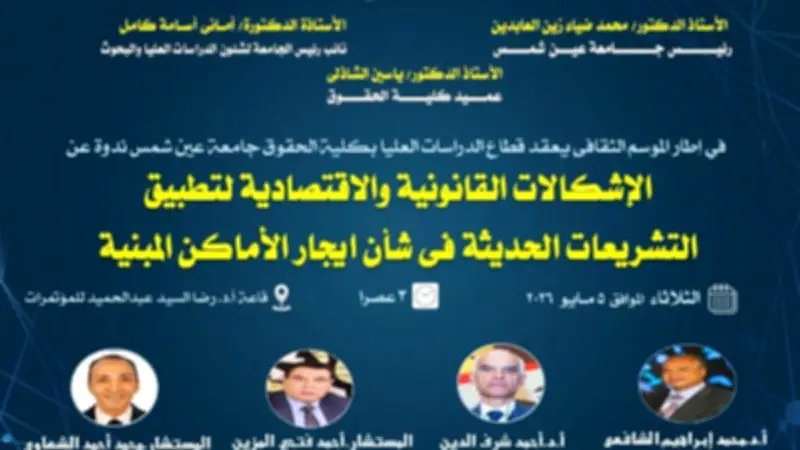 ندوة بحقوق عين شمس تناقش إشكالات تشريعات الإيجار الحديثة