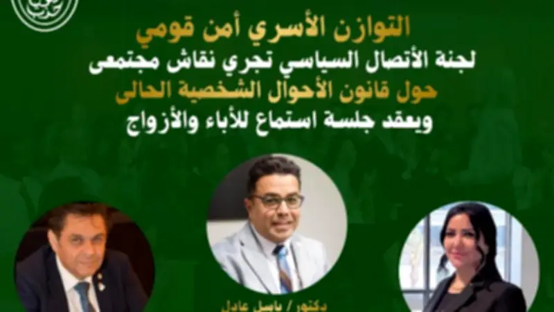 حزب الوعي يطلق نقاشاً مجتمعياً حول قانون الأحوال الشخصية الثلاثاء
