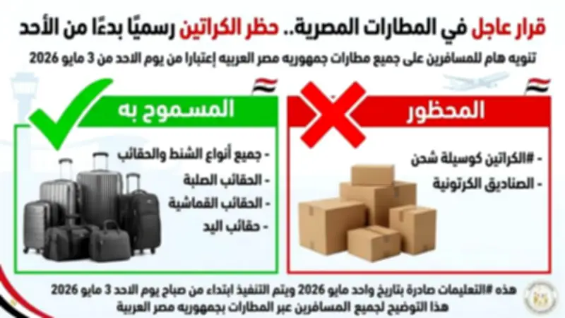 المصرية للمطارات تنفي حظر استخدام الكراتين داخل المطارات وتتوعد مروجي الشائعات