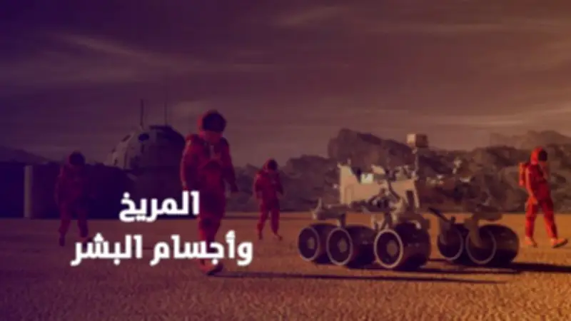 كيف سيغير المريخ ملامح وأجسام البشر في المستقبل؟