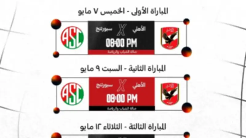 اتحاد السلة يحدد مواعيد نهائي دوري السوبر للسيدات بين الأهلي وسبورتنج