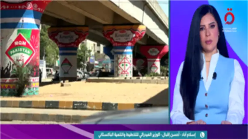 وزير التخطيط الباكستاني: الحرب في المنطقة تهدد الاستثمارات والاقتصاد العالمي