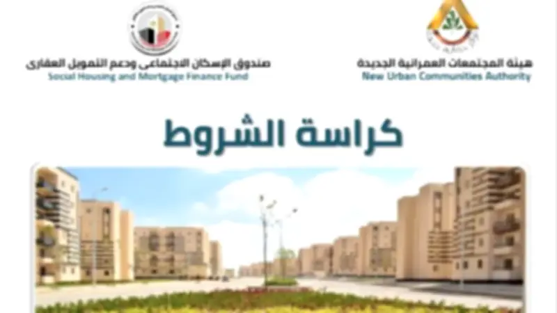 زيادة طفيفة في الأسعار وتعديلات في السداد بكراسة شروط سكن لكل المصريين