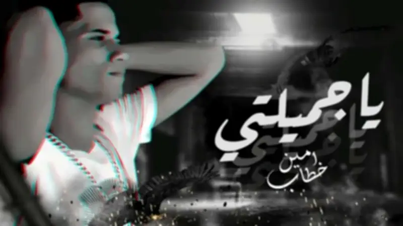 أزمة صحية مفاجئة تجبر المطرب أمين خطاب على إلغاء حفله الغنائي الأخير