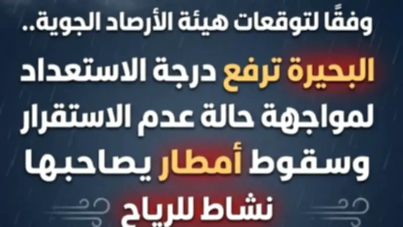 البحيرة ترفع حالة الاستعداد القصوى لمواجهة تقلبات الطقس والأمطار الغزيرة