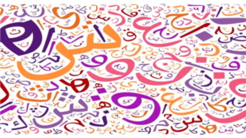 عدد كلمات اللغة العربية مقارنة بباقي اللغات: أسرار لغة الضاد