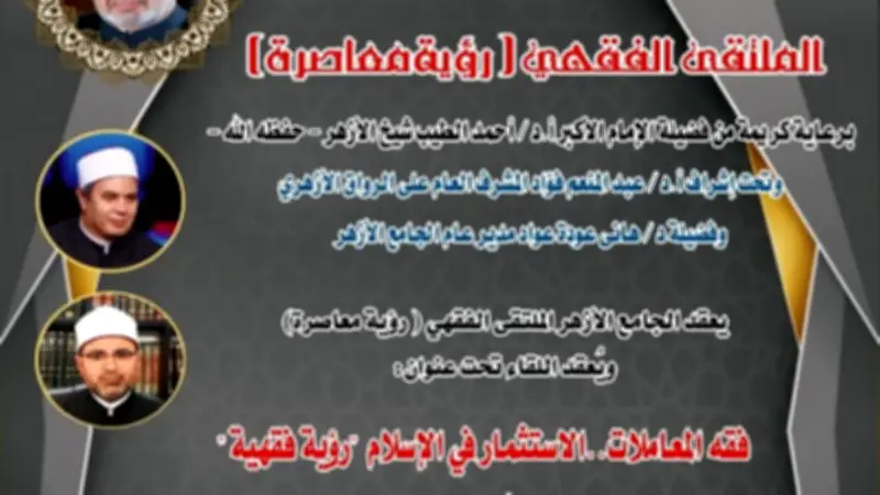 الملتقى الفقهي بالجامع الأزهر يناقش غداً فقه المعاملات والاستثمار في الإسلام