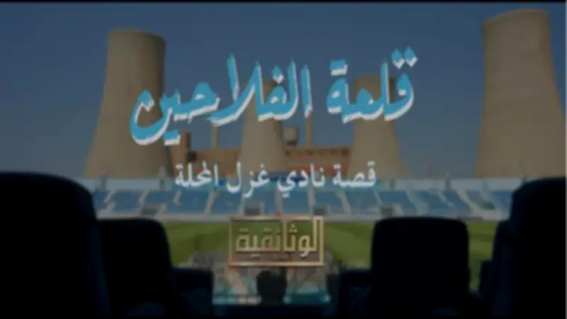 الوثائقية تعرض فيلم "قلعة الفلاحين" عن نادي غزل المحلة قريباً