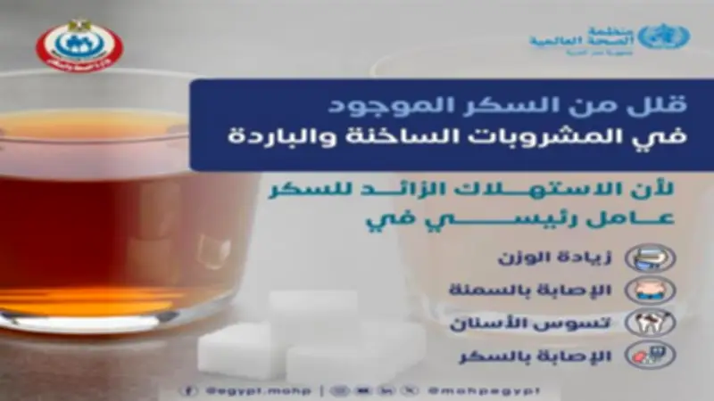 وزارة الصحة تحذر من الإفراط في السكر وتدعو لتقليله في المشروبات لتحسين الصحة