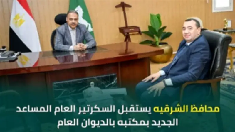 محافظ الشرقية يستقبل السكرتير العام المساعد الجديد ويؤكد على تكامل الجهود