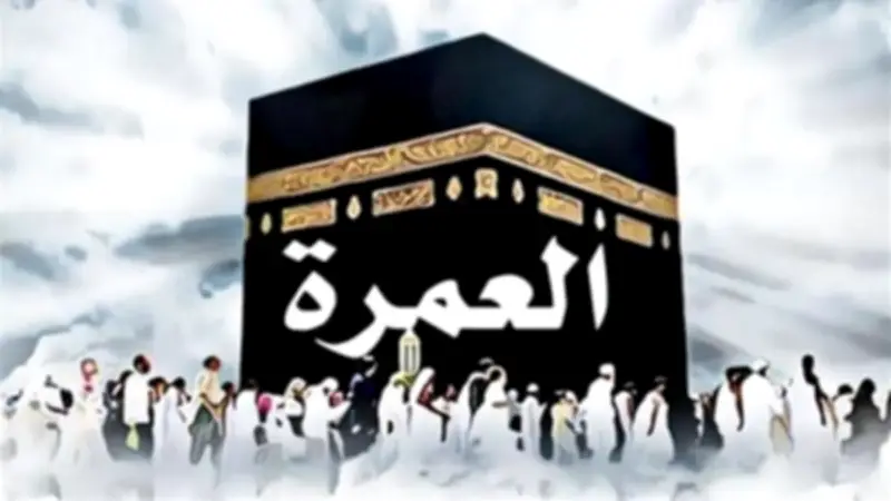 العمرة: تعريفها، حكمها، شروط وجوبها، فضلها، وجوه أدائها