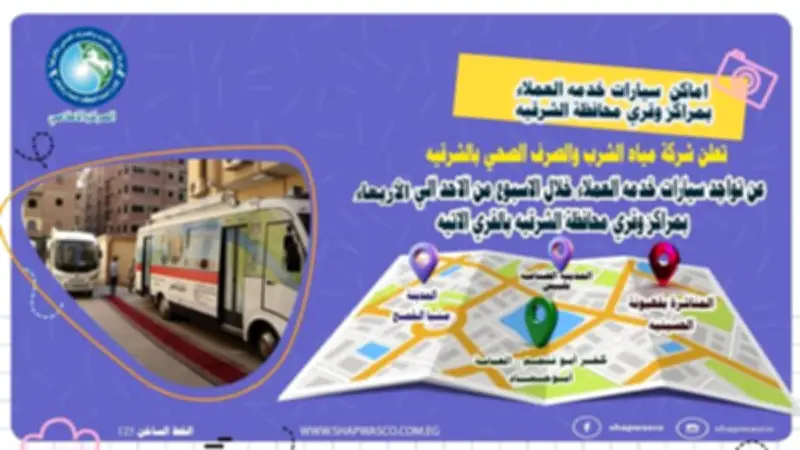 مياه الشرقية تطلق سيارات خدمة العملاء المتنقلة بالقرى حتى الأربعاء